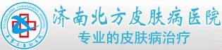 濟南北方皮膚病醫(yī)院